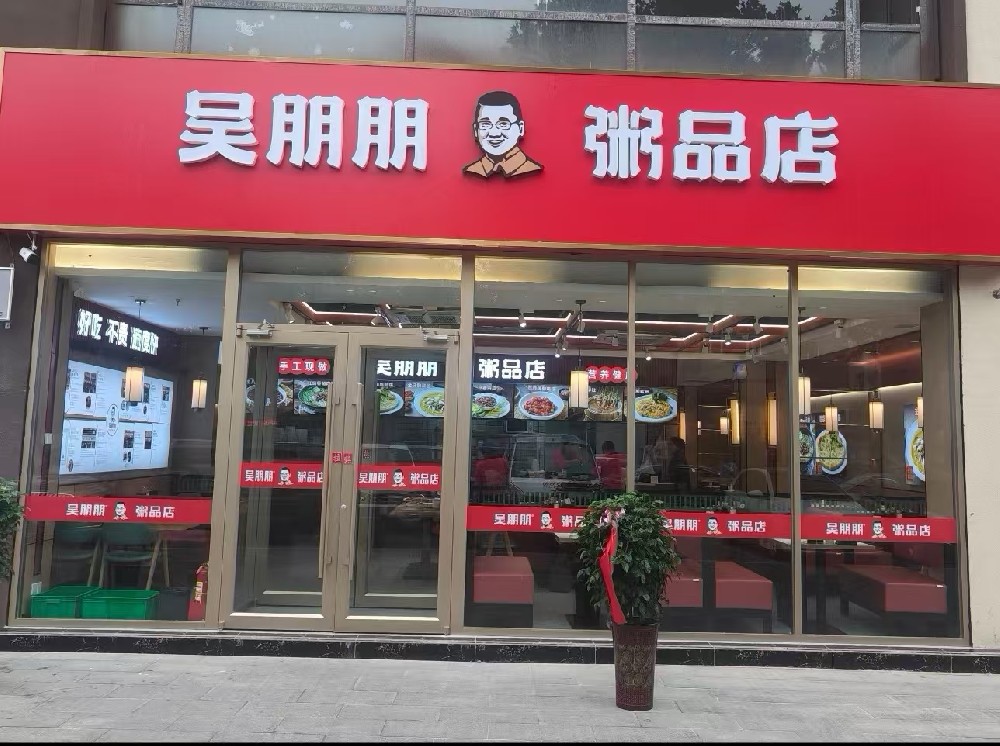 朋朋粥品店